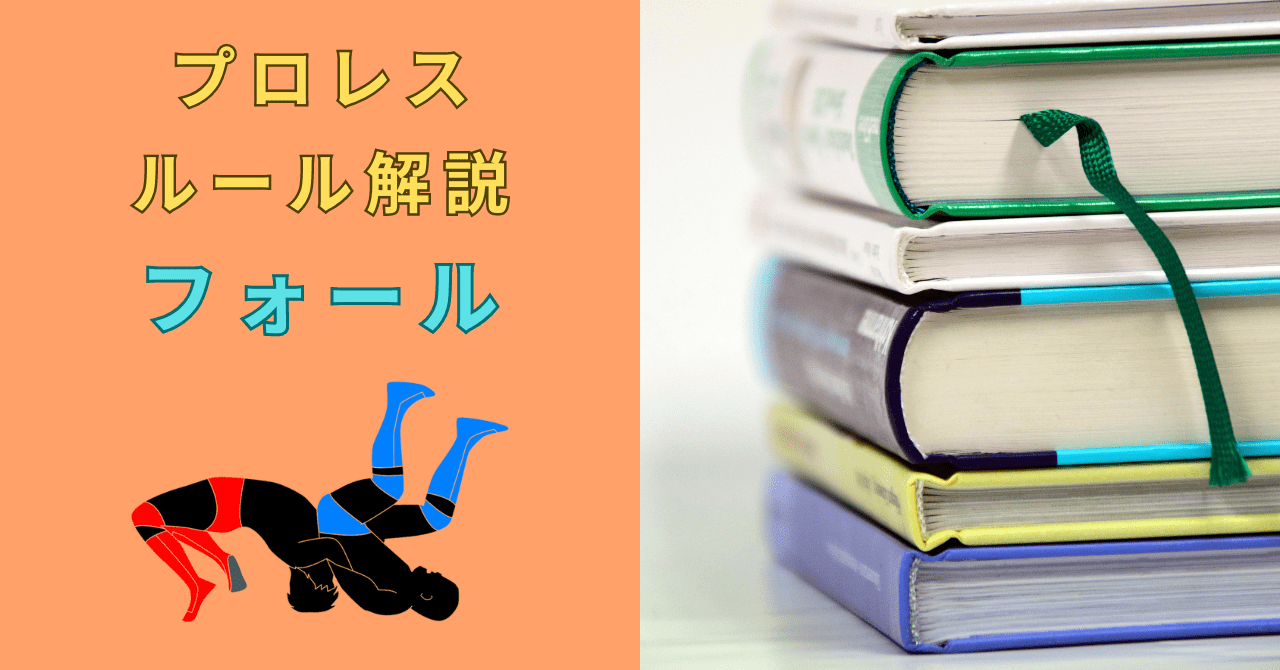 【プロレスルール】フォールとは？正式名称や関連用語も解説！