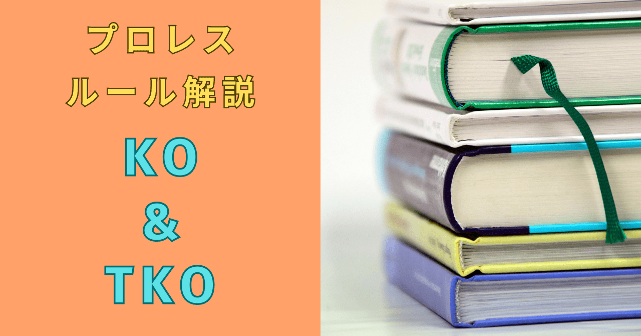 【プロレスルール】ノックアウト・テクニカルノックアウトとは？