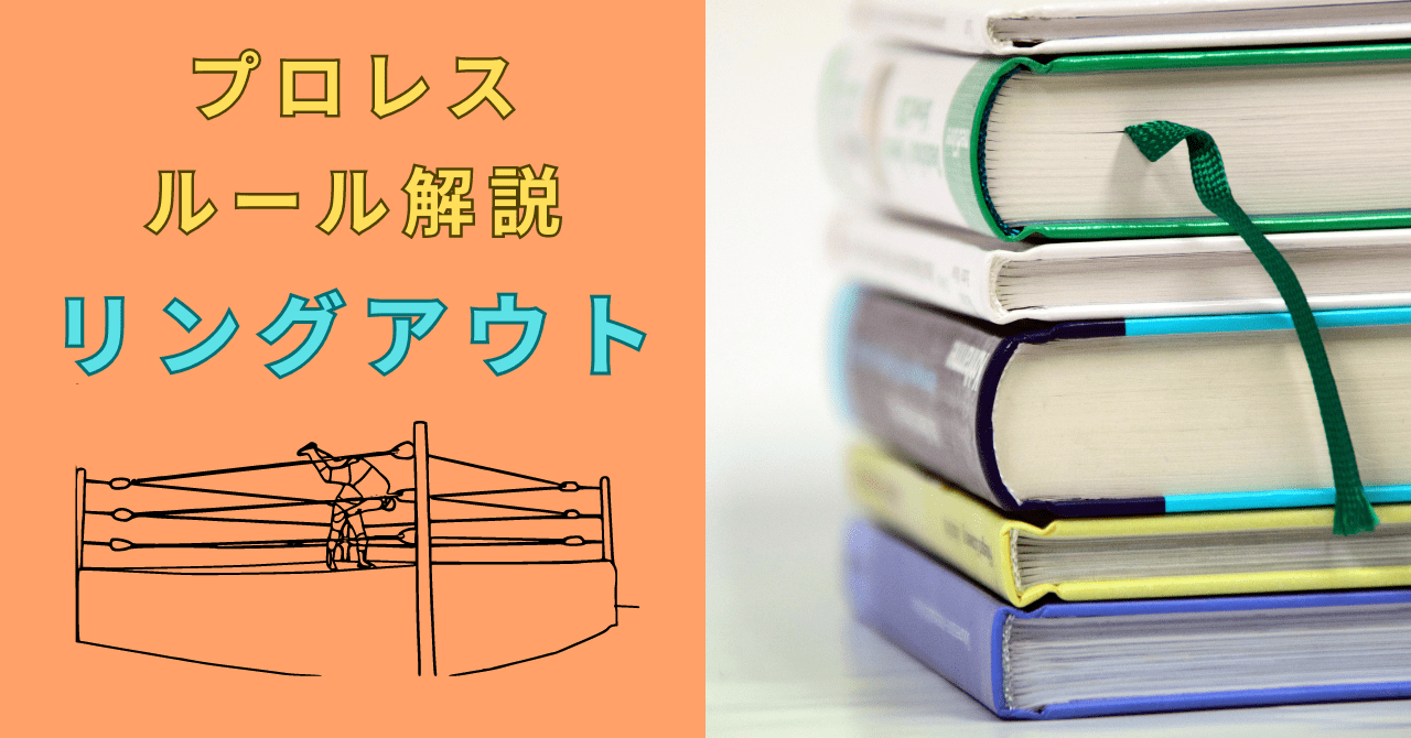 【プロレスルール】リングアウトとは？条件や試合の評価も解説！