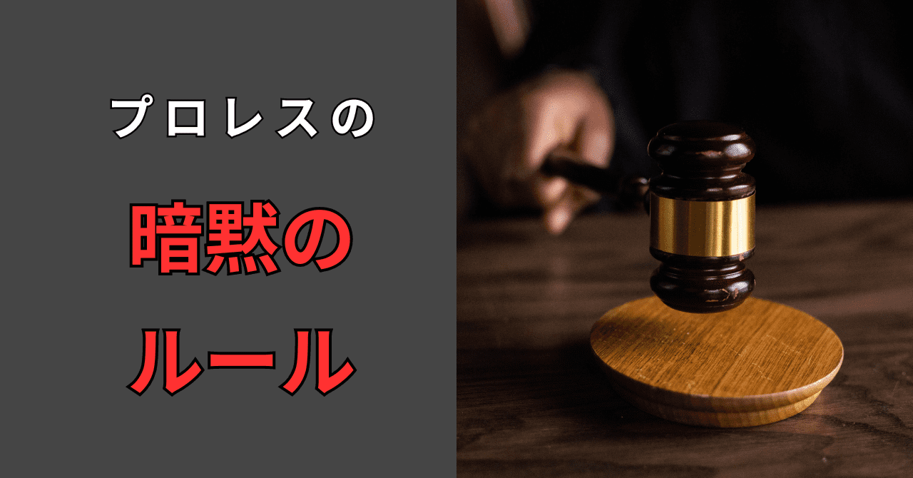 プロレスに暗黙ルールは存在する？【嘘偽りなく暴露します】