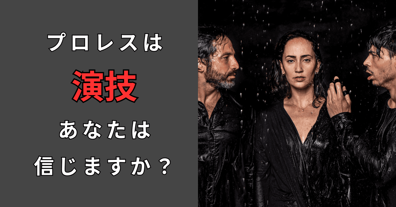 プロレスはどこまで演技？当たってないのに痛がる？どこまでガチなの？