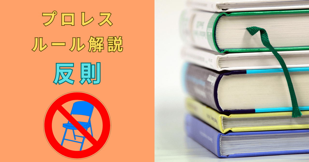 【プロレスルール】反則行為にあたるのはどれ！5秒以内ならOK？