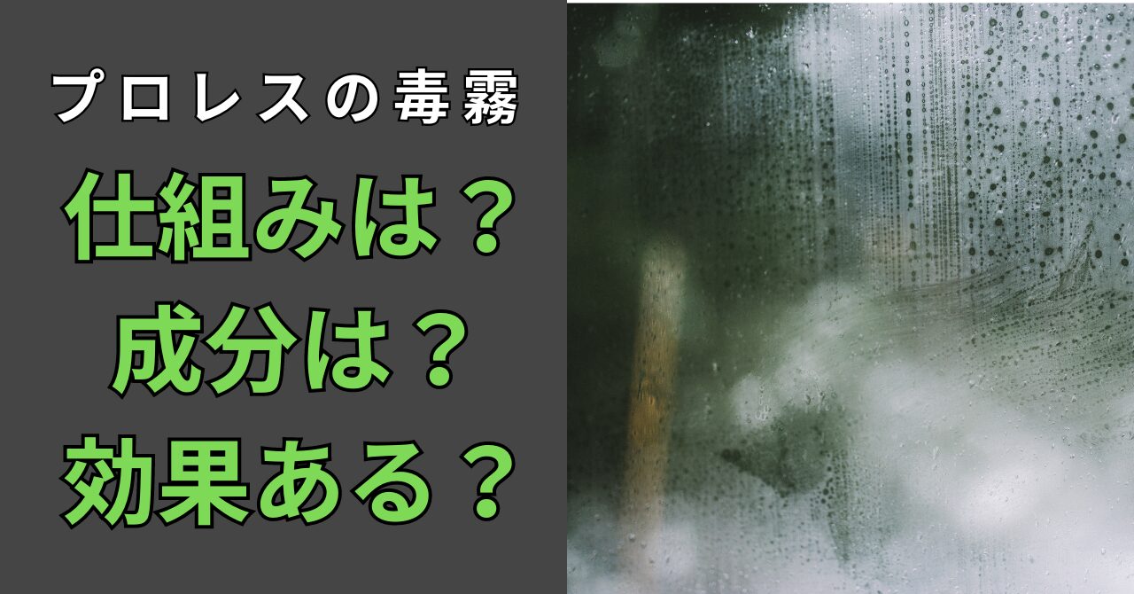 プロレスの毒霧とは？仕組みや成分は？相手に与える効果も解説！