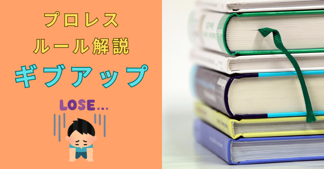 【プロレスルール】ギブアップとは？関節技で即ギブアップしない理由も！