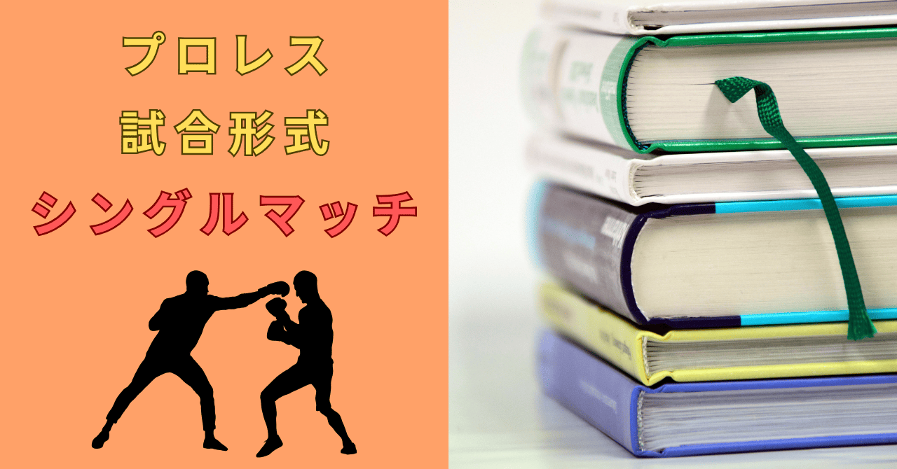 プロレスのシングルマッチとは？ルールや見どころも解説！