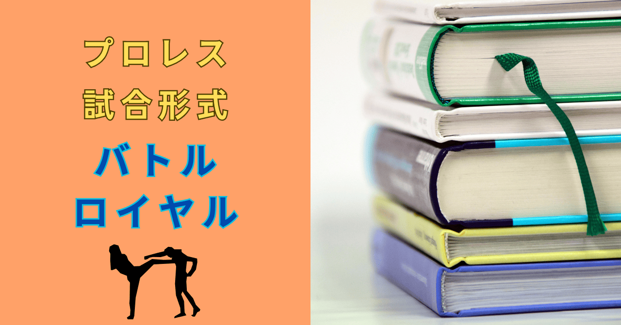 プロレスのバトルロイヤルとは？ルールや見どころも解説！