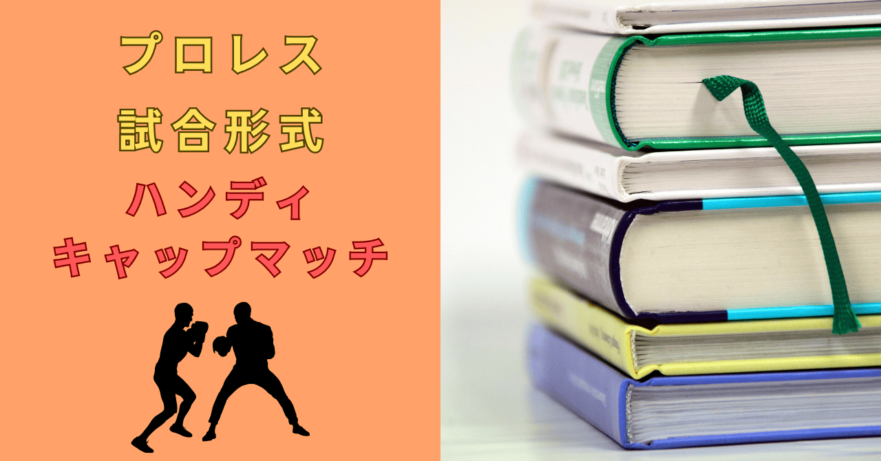 プロレスのハンディキャップマッチとは？ルールや見どころも解説！