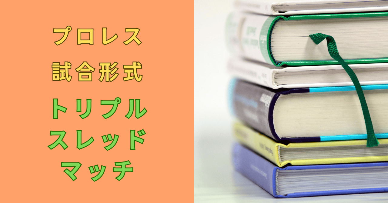 プロレスのトリプルスレットマッチとは？ルールや見どころも解説！