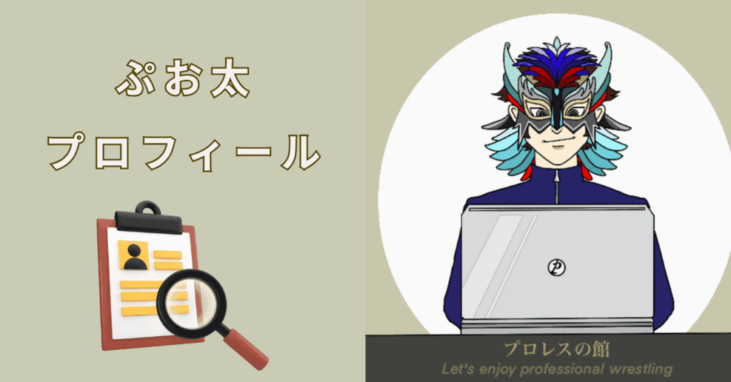 ぷお太プロフィール