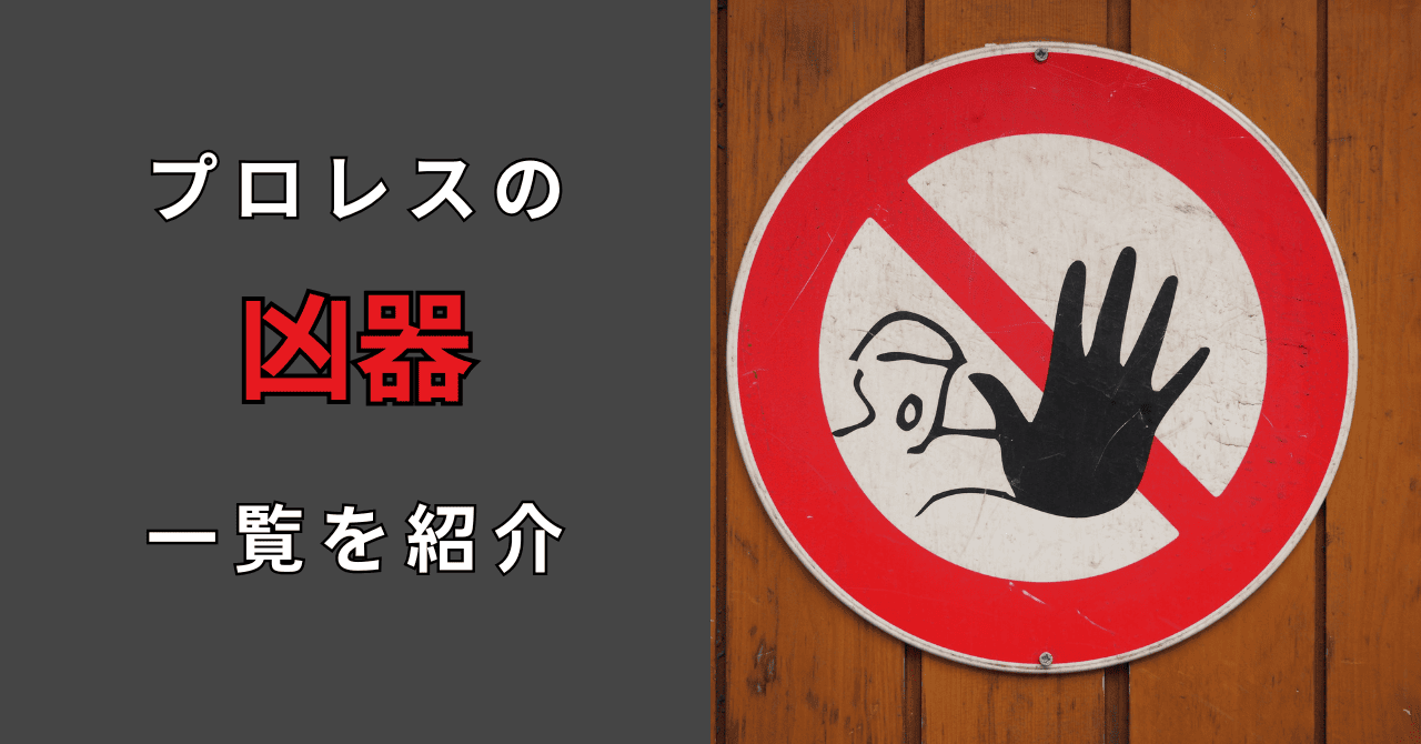 プロレスでよく使用される凶器一覧！凶器は本当に痛いの？