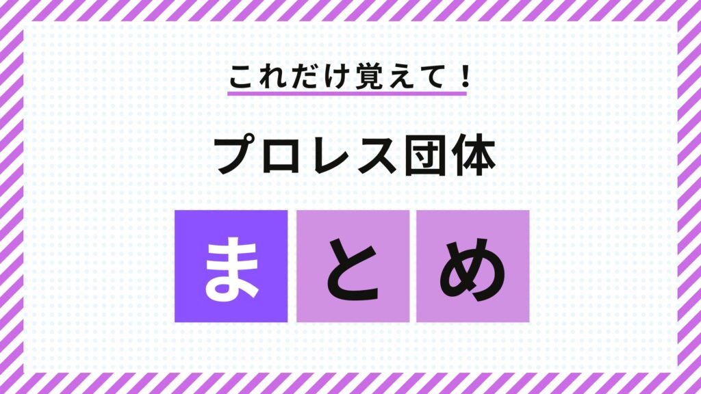 プロレス団体まとめ