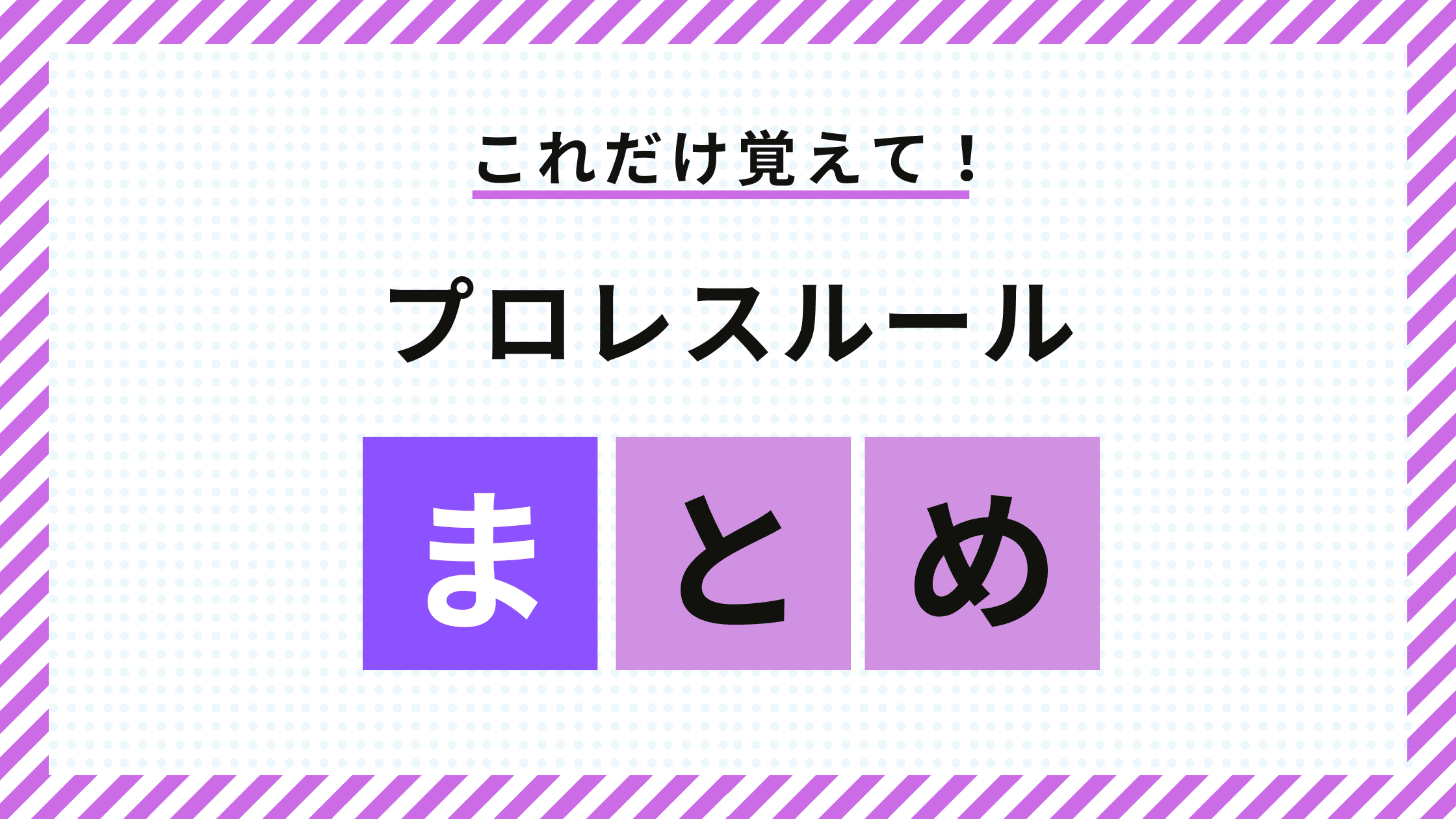 【完全版】プロレスルールブック！基本から勝敗・試合形式まで解説！