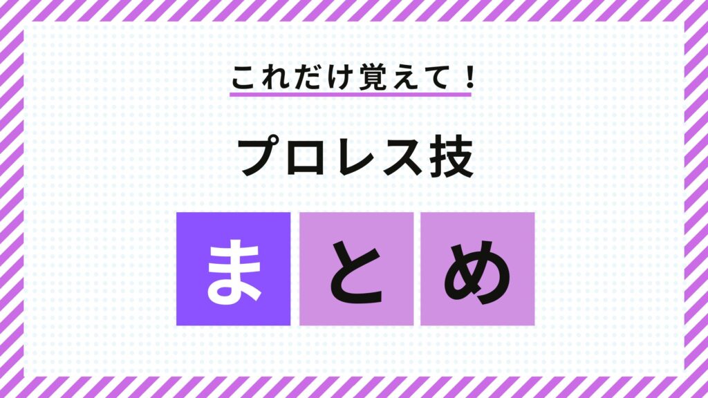 プロレス技まとめ
