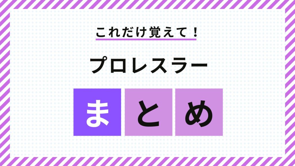 プロレスラーまとめ