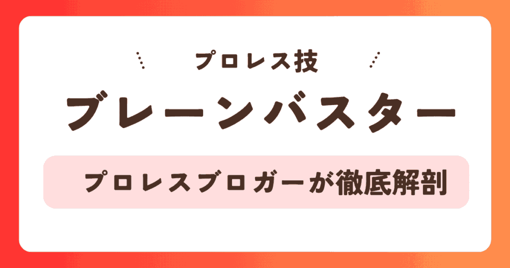 【プロレス技】ブレーンバスターとは？種類・歴史・名手を徹底解説！