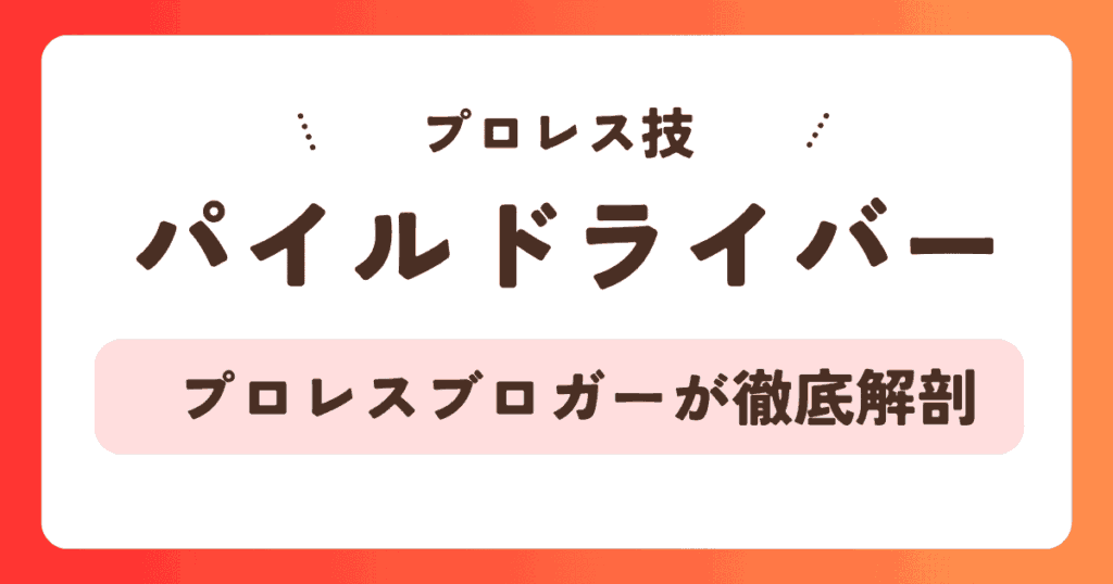 【プロレス技】パイルドライバーとは？歴史・起源・名手を徹底解説！