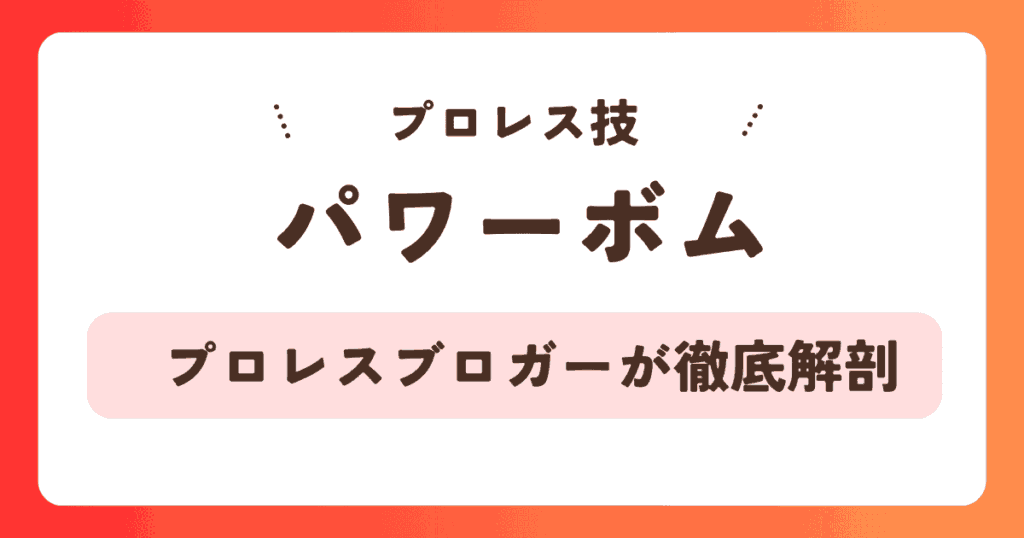 【プロレス技】パワーボムとは？歴史・起源・名手を徹底解説！