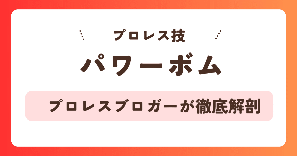 【プロレス技】パワーボムとは？歴史・起源・名手を徹底解説！