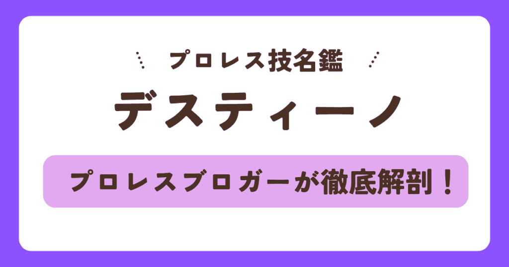 【プロレス技名鑑】内藤哲也のデスティーノを徹底解剖！
