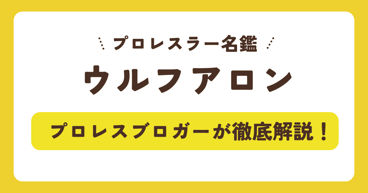 【プロレスラー】ウルフアロンの身長・年齢・筋肉！結婚/離婚の真相から新日本プロレスでの必殺技・入場曲まで徹底解説