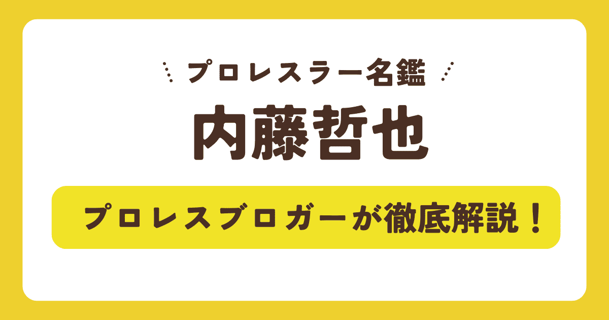 【プロレスラー名鑑】内藤哲也の現在と退団の真相！会社倒産の噂や結婚、愛車、新入場曲まで徹底解説