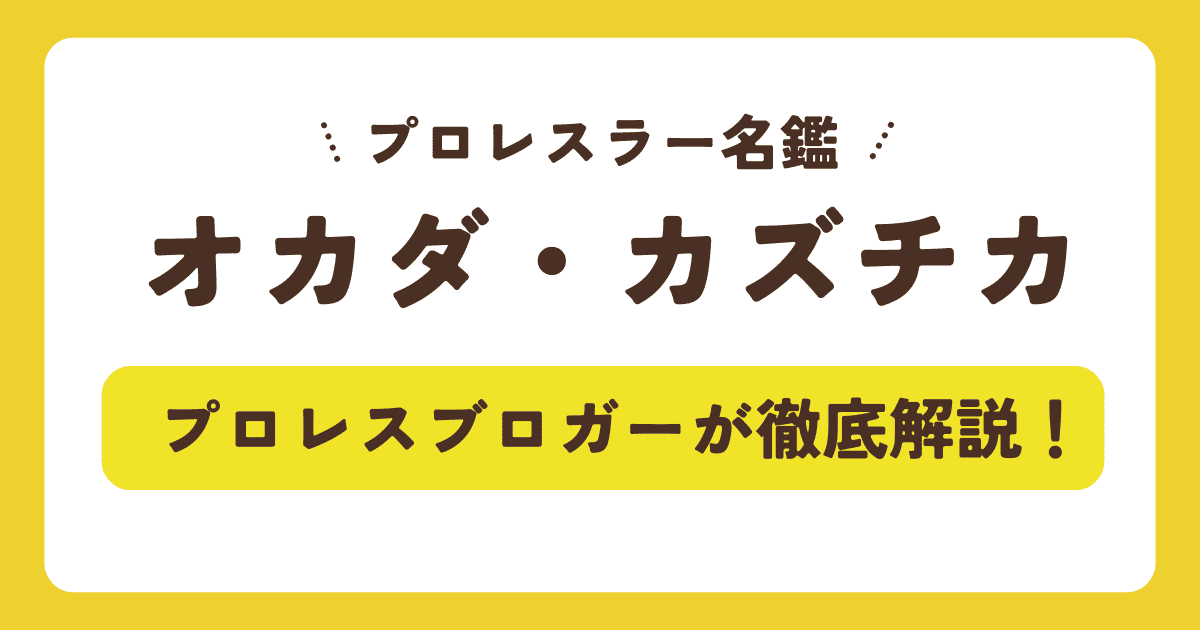 【プロレスラー】オカダ・カズチカの身長・年齢は？年収や嫁(三森すずこ)との結婚、AEWでの現在まで徹底解説！