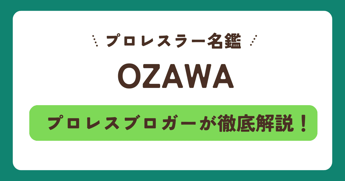 【プロレスラー】OZAWA(小澤大嗣)の身長・年齢・経歴！必殺技「リアル・レベル」や伝説のOZAWAショック、女優・村山優香との関係まで徹底解説
