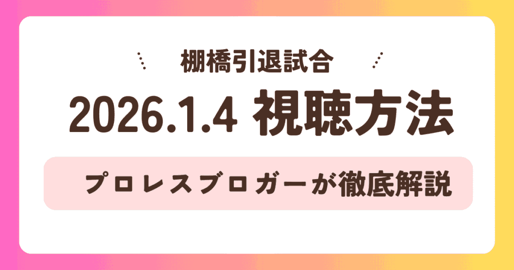【2026.1.4】棚橋弘至引退試合の視聴方法！テレビ放送(地上波)や無料配信、ABEMAの値段を徹底解説