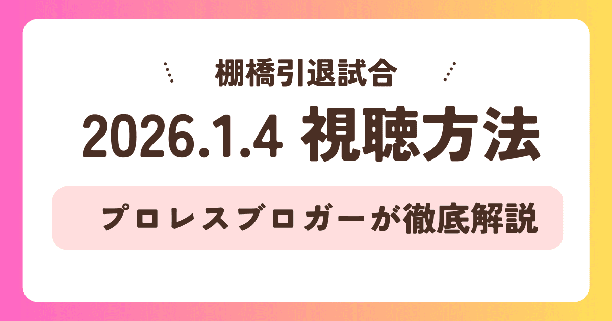【2026.1.4】棚橋弘至引退試合の視聴方法！テレビ放送(地上波)や無料配信、ABEMAの値段を徹底解説