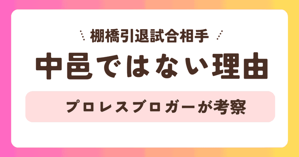 【考察】なぜ棚橋弘至の引退相手は中邑真輔ではなくオカダ・カズチカだったのか？