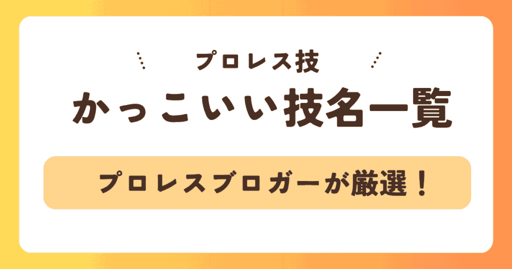 【決定】かっこいいプロレス技名一覧！ランキング形式で紹介！