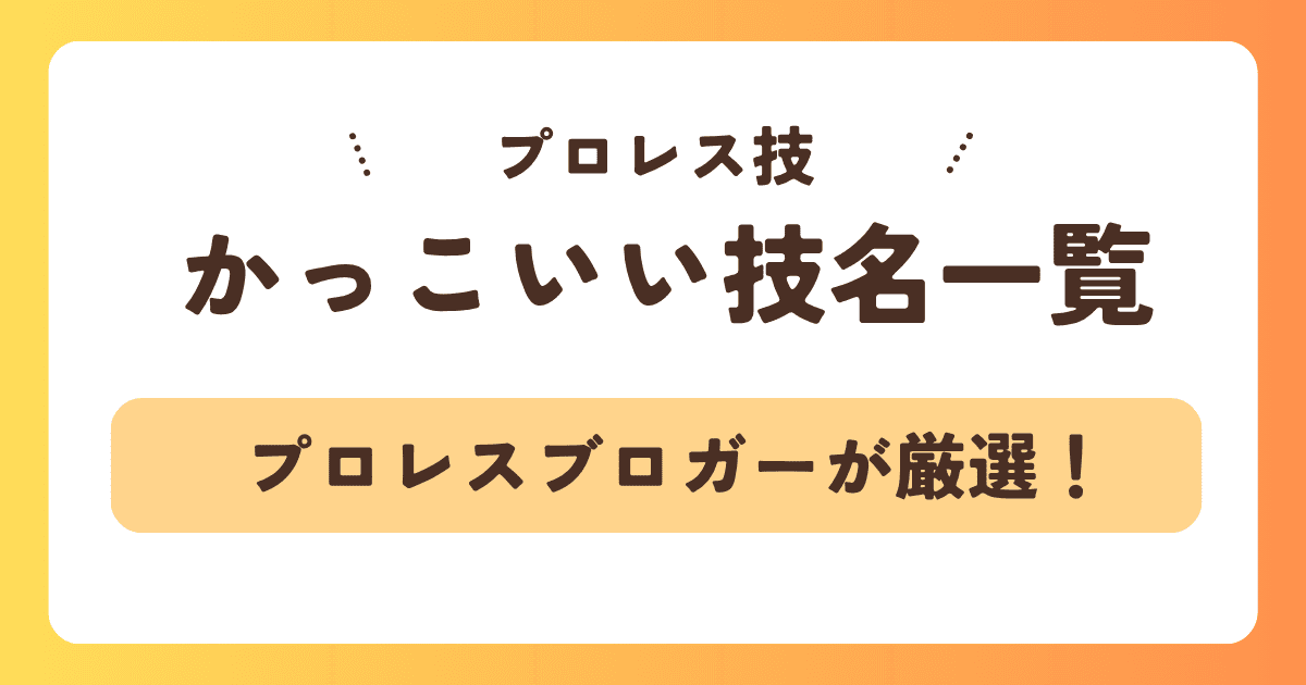 【決定】かっこいいプロレス技名一覧！ランキング形式で紹介！