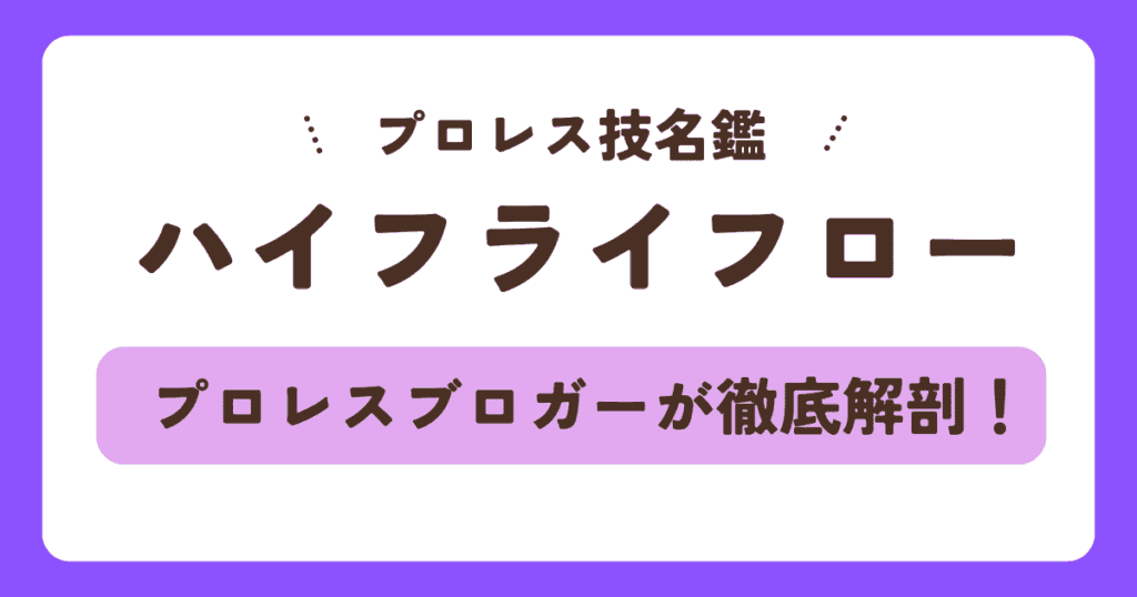 【プロレス技名鑑】棚橋弘至のハイフライフローを徹底解剖！