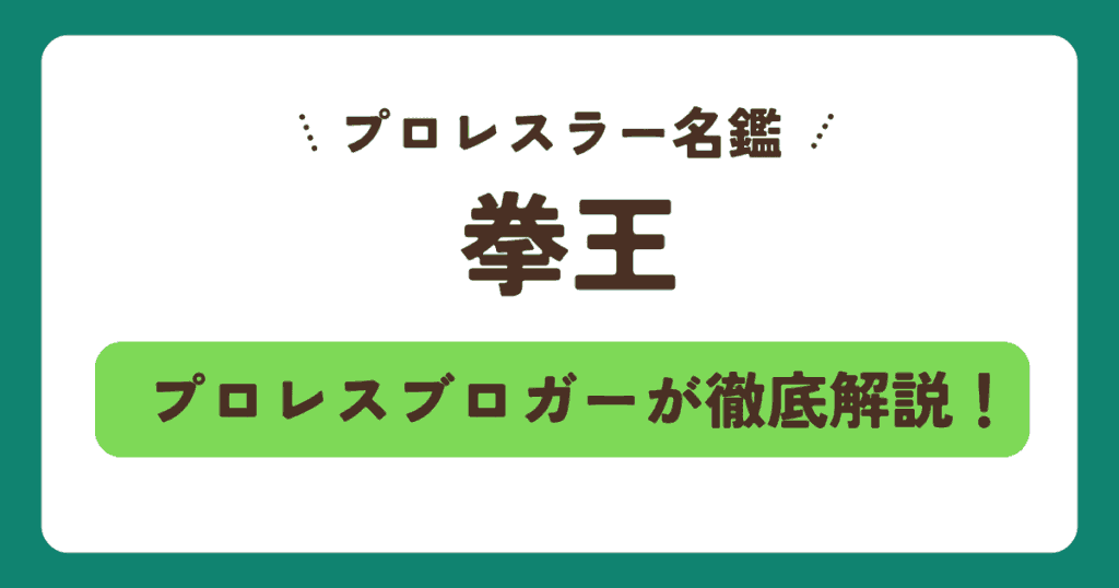 【プロレスラー名鑑】拳王の身長・年齢・経歴！結婚や年収、愛車ハリアーから拳王チャンネルまで徹底解説