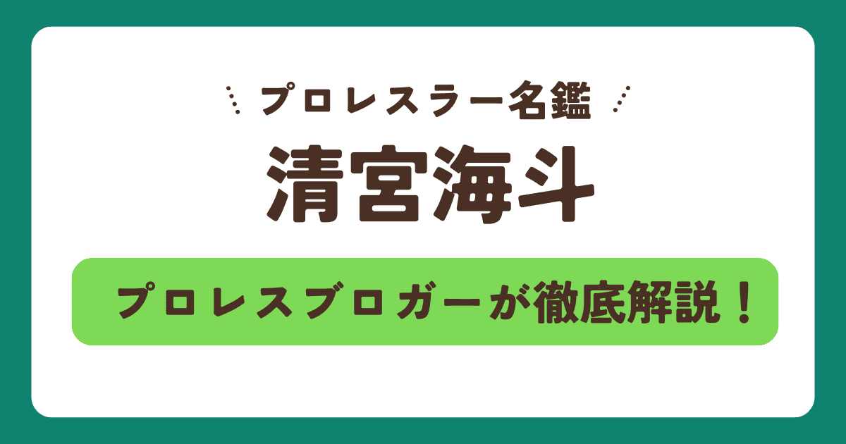 【プロレスラー名鑑】清宮海斗の身長・年齢・経歴！OZAWAの同棲暴露やタバコ、美容師の兄まで徹底解説
