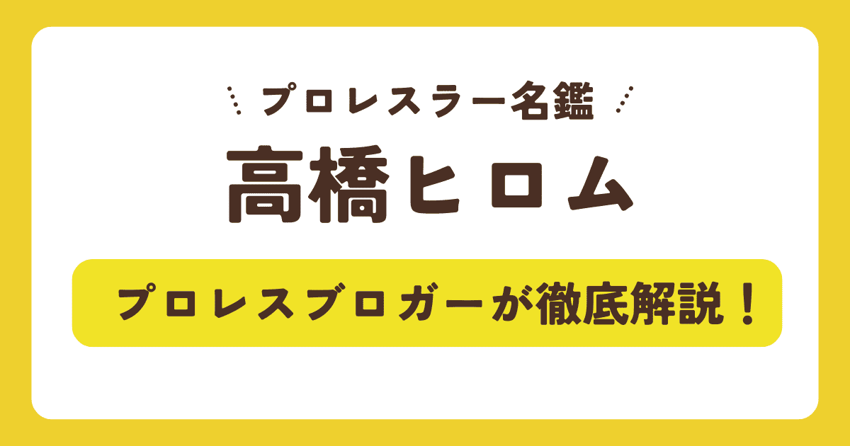 【プロレスラー名鑑】高橋ヒロムの身長・年齢・経歴！驚愕の年収予想やプライベートの謎まで徹底解説