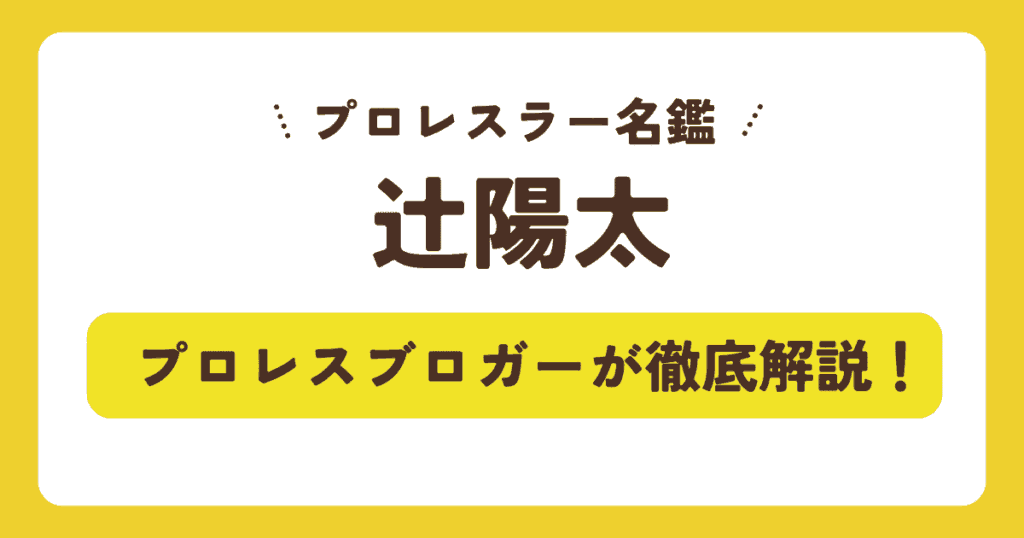 【プロレスラー名鑑】辻陽太の身長・年齢・経歴！LIJ消滅の真相や結婚、双子の兄まで徹底解説